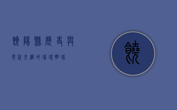 饶阳县，历史与现代交织的璀璨明珠
