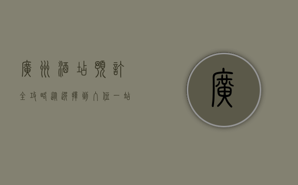 广州酒店预订全攻略，从选择到入住，一站式指南