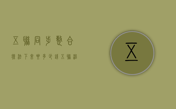 五联同步整合疗法下来要多少钱（五联治疗方案）