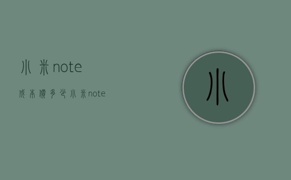 小米note成本价多少（小米note价格多少）