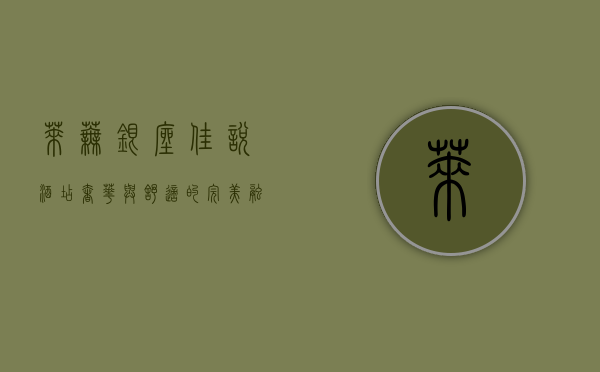 莱芜银座佳悦酒店，奢华与舒适的完美融合