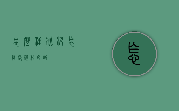 怎么种枇杷（怎么种枇杷更甜）