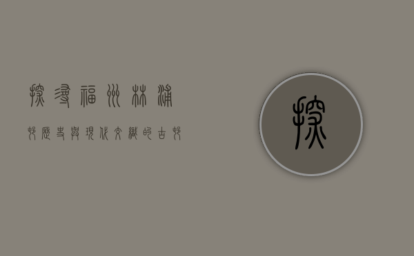 探寻福州林浦村，历史与现代交织的古村落
