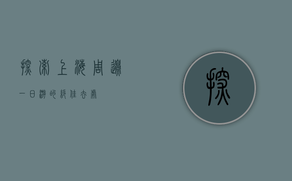 探索上海周边，一日游的绝佳去处