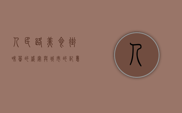 人民路美食街，味蕾的盛宴与城市的记忆