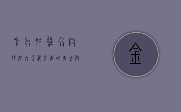 金鼎轩雍和宫，传统与现代交织的美食殿堂