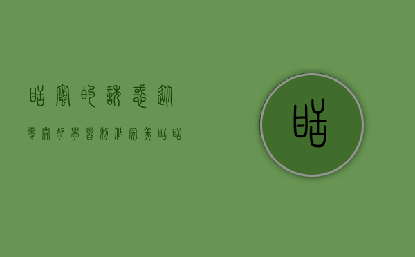 甜蜜的诱惑，从零开始学习制作完美甜甜圈