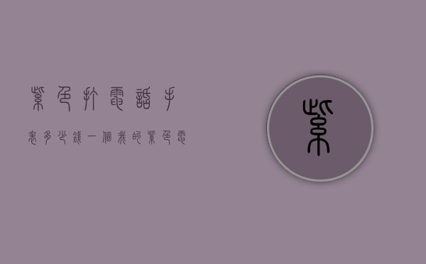 紫色打电话手表多少钱一个（我的紫色电话手表）