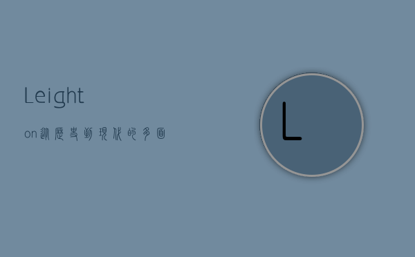 Leighton，从历史到现代的多面性探索