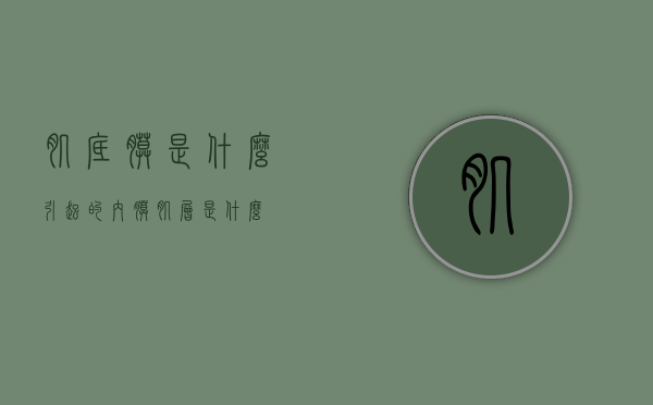 肌底膜是什么引起的（内膜肌层是什么）