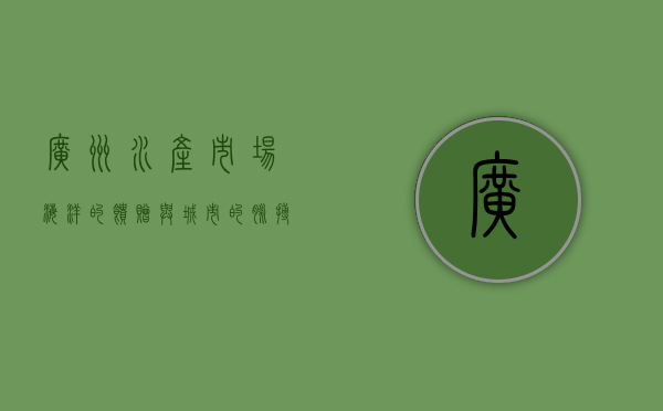 广州水产市场，海洋的馈赠与城市的脉搏