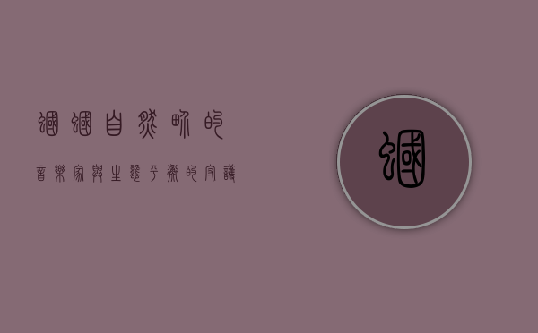 蝈蝈，自然界的音乐家与生态平衡的守护者