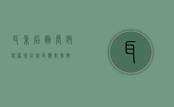 耳朵后面长疙瘩，原因、症状及应对措施