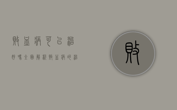 败血病可以治好吗？全面解析败血病的治疗与预防