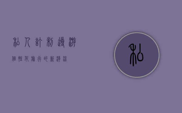 私人订制导游，个性化旅行的新潮流