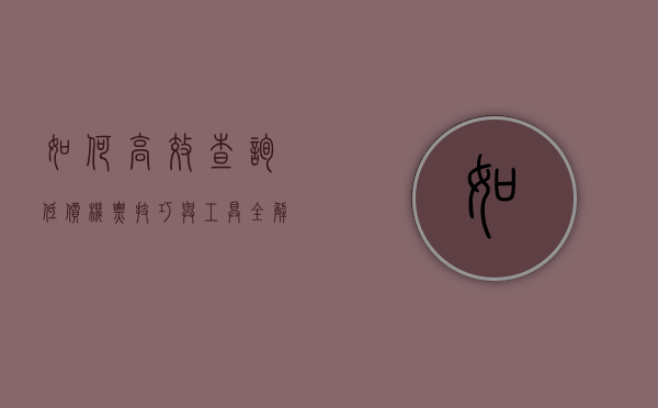 如何高效查询低价机票，技巧与工具全解析