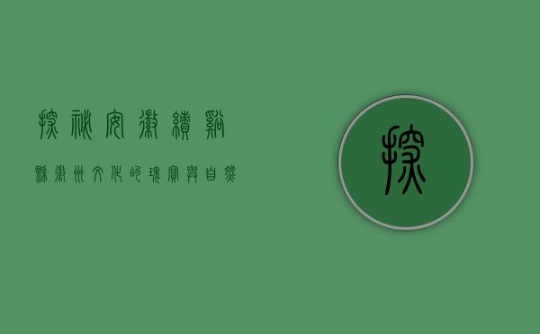 探秘安徽绩溪县，徽州文化的瑰宝与自然风光的胜地