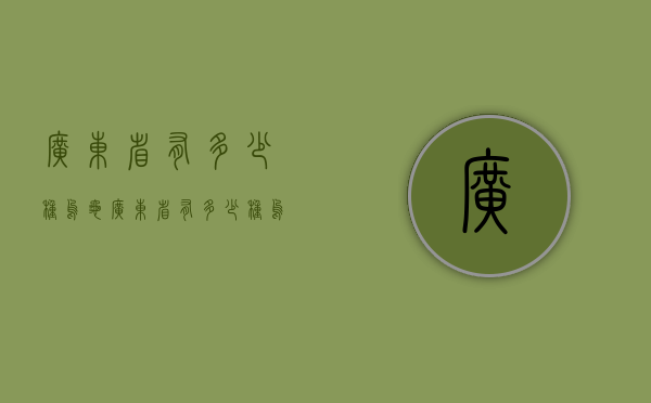 广东省有多少种乌龟（广东省有多少种乌龟品种）