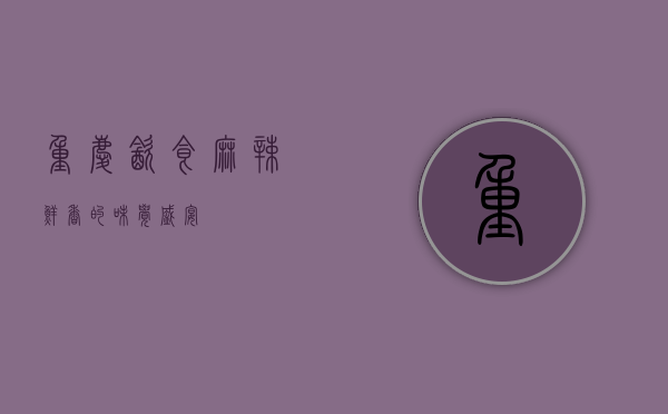 重庆饮食，麻辣鲜香的味觉盛宴