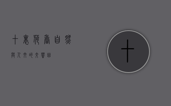 十里荷香，自然与人文的交响曲