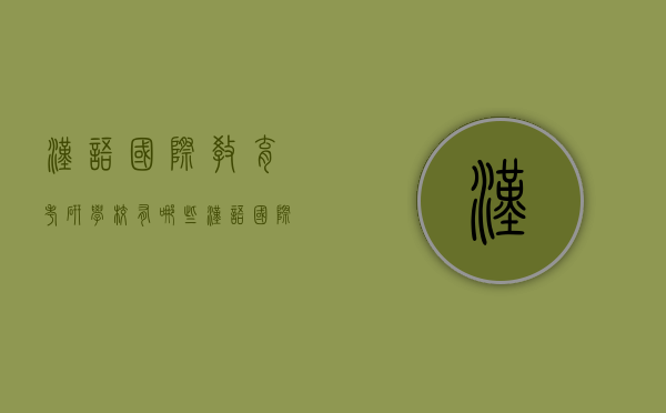 汉语国际教育考研学校有哪些（汉语国际教育可以考研的学校）