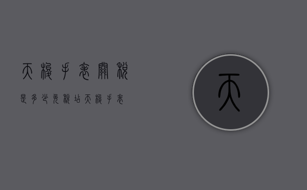 天梭手表关税是多少（免税店天梭手表）