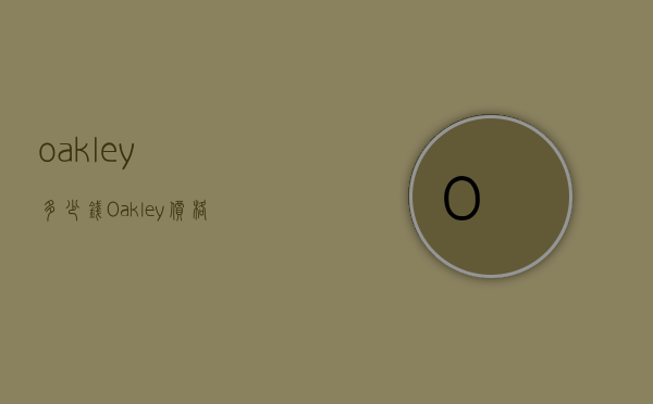 oakley多少钱（Oakley价格）