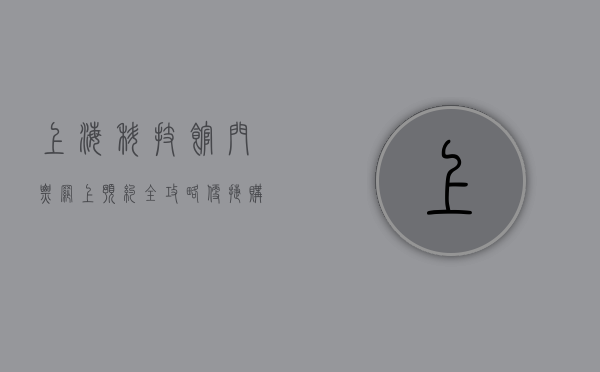 上海科技馆门票网上预约全攻略，便捷购票，畅游科技世界