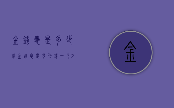 金钱龟是多少钱（金钱龟是多少钱一斤2021）