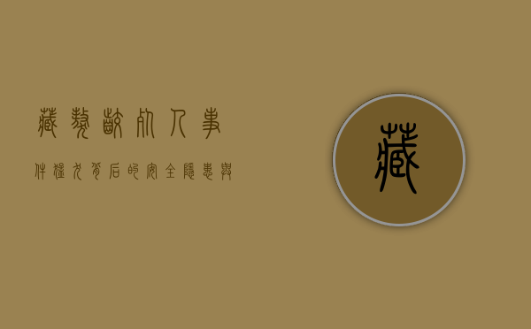 藏獒咬死人事件，猛犬背后的安全隐患与责任探讨