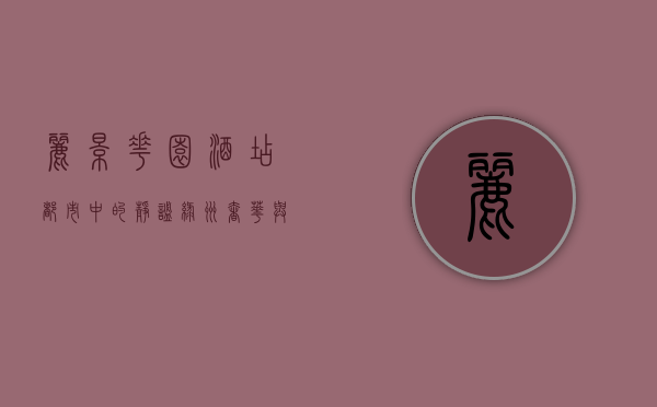 丽景花园酒店，都市中的静谧绿洲，奢华与自然的完美融合
