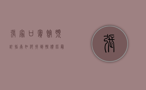张家口宾馆预订指南，如何找到性价比最高的住宿