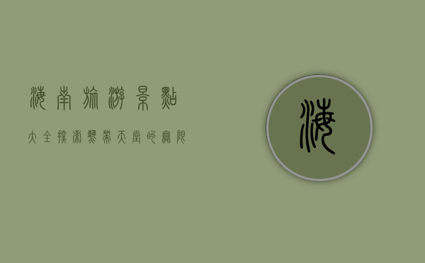 海南旅游景点大全，探索热带天堂的无限魅力