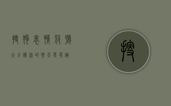 搜狗表情符号大全，让你的聊天更有趣