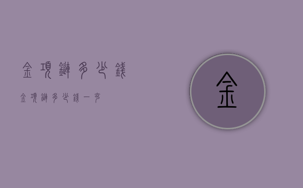 金项链多少钱（金项链多少钱一克）