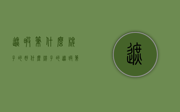 遮暇笔什么牌子的好（什么牌子的遮瑕笔遮瑕效果最好）