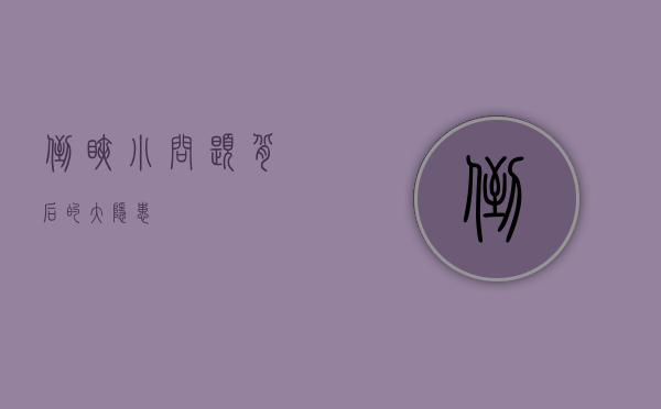 倒睫，小问题背后的大隐患