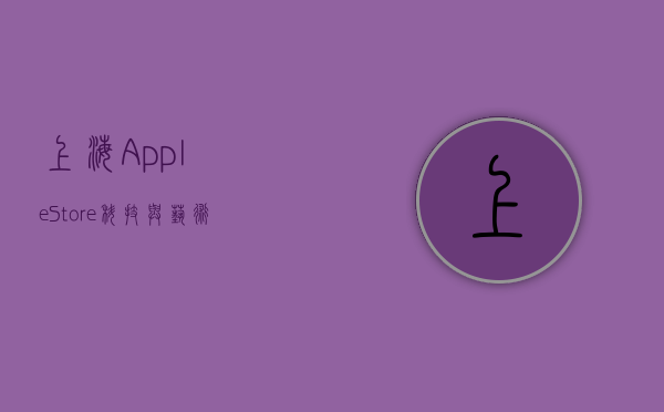 上海Apple Store，科技与艺术的完美融合