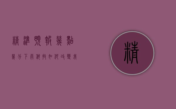 精准预报，几点几分下雨，科技如何改变我们的生活