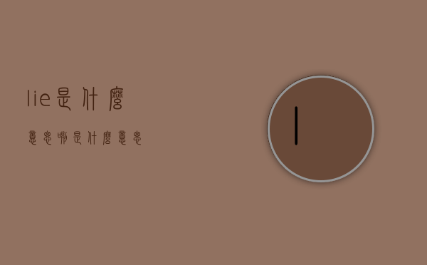lie是什么意思（咧是什么意思）