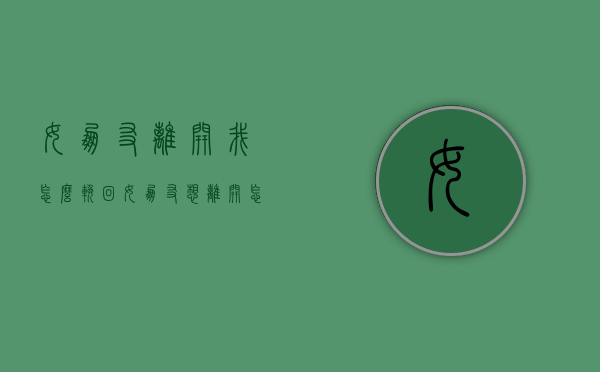 女朋友离开我怎么挽回（女朋友想离开怎么挽回）