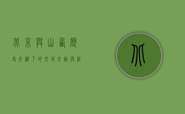 北京与山西，历史交织下的文化交融与经济发展