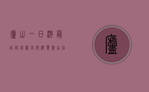 庐山一日游最佳路线图，高效游览，尽享自然与人文之美