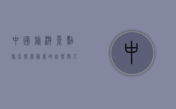 中国旅游景点排名，探索最美的自然与人文景观