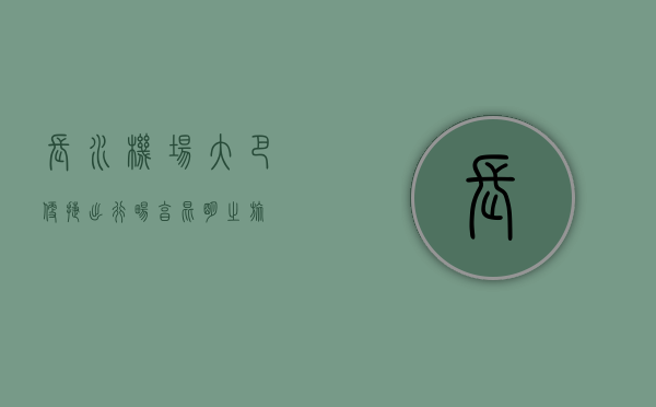 长水机场大巴，便捷出行，畅享昆明之旅