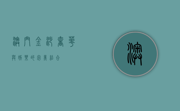 澳门金沙，奢华与娱乐的完美结合