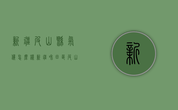 新疆皮山县气候怎么样（新疆和田区皮山县怎么样）