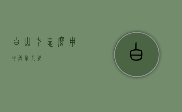 白山七怎么用的简单介绍