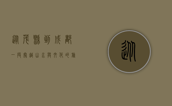 从茂县到成都，一段穿越山水与文化的旅程