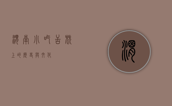 渭南小吃，舌尖上的历史与文化